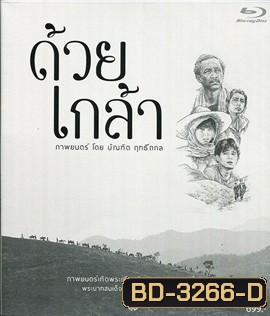 ด้วยเกล้า