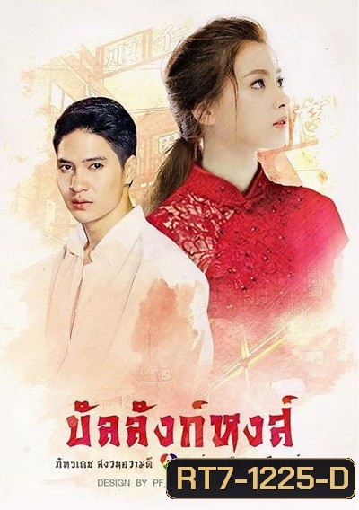 บัลลังก์หงส์ (18 ตอนจบ)