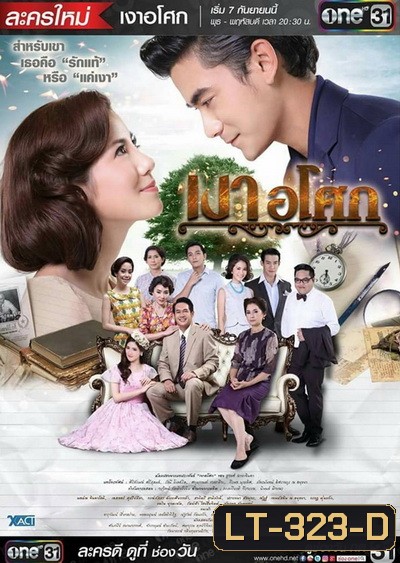 เงาอโศก (19 ตอนจบ) (ช่อง One)