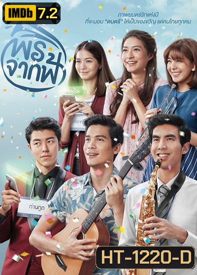 พรจากฟ้า