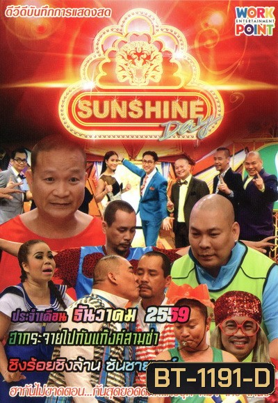 ชิงร้อยชิงล้าน SunShine Day ( ประจำเดือน ธันวาคม 2559 )