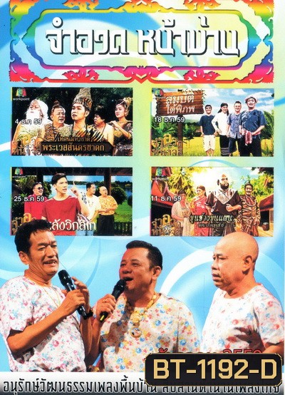 การแสดงสด จำอวดหน้าม่าน สุดฮากับ3น้าอารมณ์ดี ( ประจำเดือน ธันวาคม 2559 )