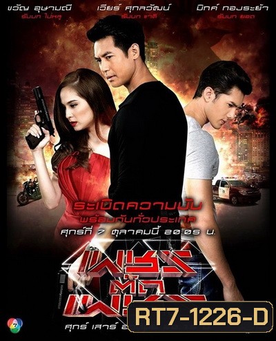 เพชรตัดเพชร ( 16 ตอนจบ )