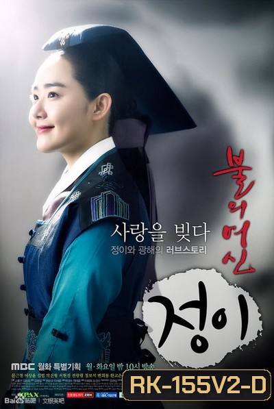 Jung Yi, The Goddess of Fire จองอี ตำนานศิลป์แห่งโชซอน