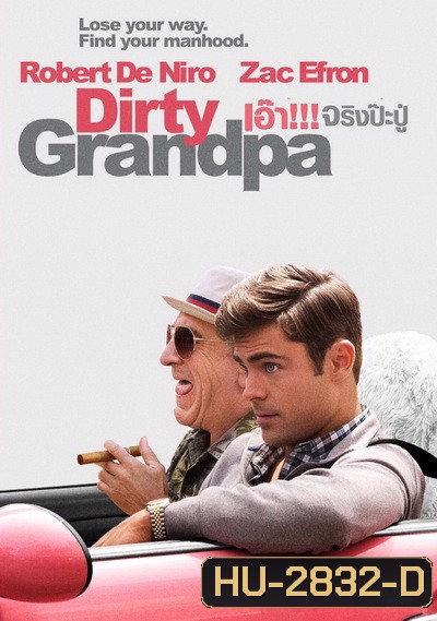 Dirty Grandpa เอ๊า!!! จริงป๊ะปู่