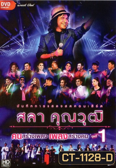 บันทึกการแสดงสด สลา คุณวุฒิ เพลงสร้างคน คนสร้างเพลง Vol.1