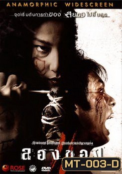 ลองของ 2