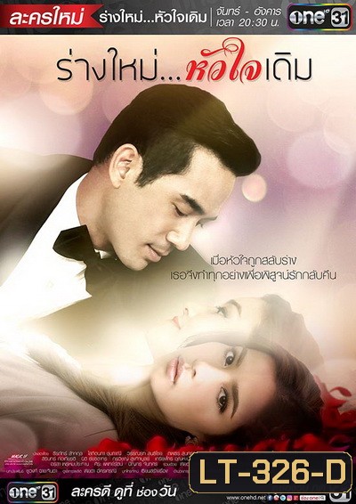 ร่างใหม่หัวใจเดิม