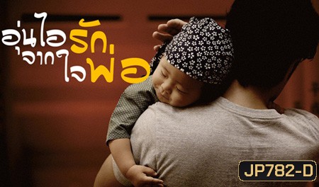 อุ่นไอรักจากใจพ่อ Back of Father