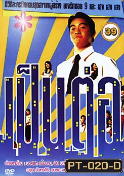เป็นต่อ ชุดที่ 39