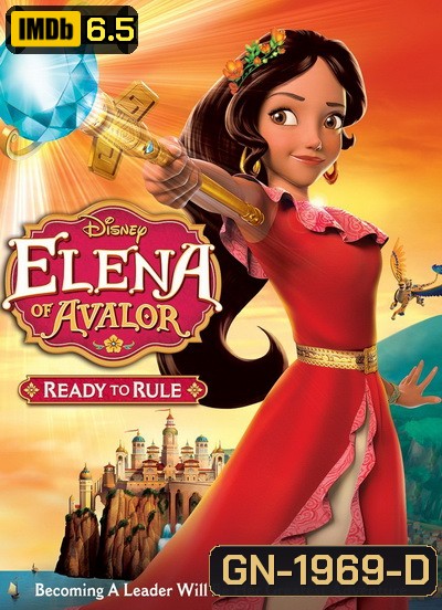 Elena Of Avalor: Ready To Rule เจ้าหญิงเอเลน่าแห่งอาวาลอร์ เตรียมความพร้อมก่อนการเป็นเจ้าหญิง