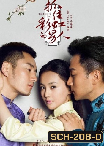 The Cage of Love ขังใจไว้ด้วยรัก