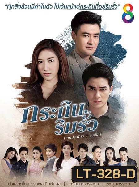 กระถินริมรั้ว (26 ตอนจบ)
