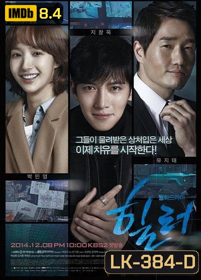 Healer (2014) ปริศนาล่ารหัสลับ ( 16 ตอนจบ )