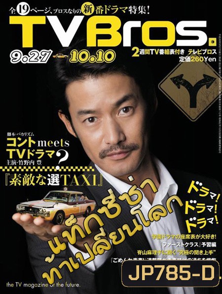 Time Taxi (แท็กซี่ซ่า ท้าเปลี่ยนโลก)