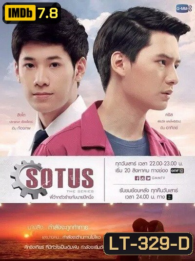 SOTUS The Series พี่ว้ากตัวร้ายกับนายปีหนึ่ง ( 15 ตอนจบ+ตอนพิเศษ )