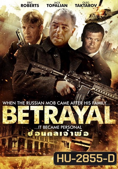 Betrayal ซ้อนกลเจ้าพ่อ