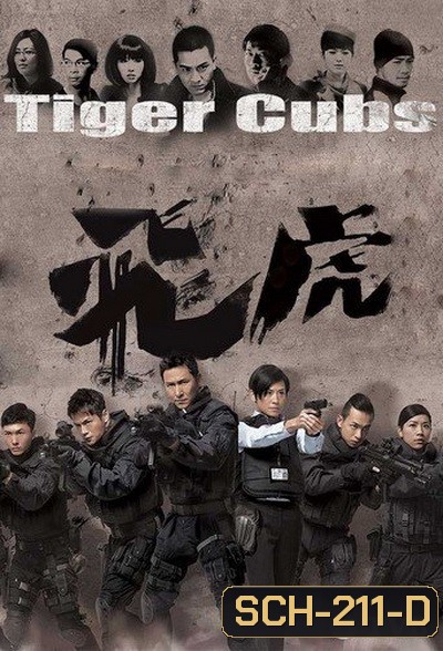 Tiger Cubs หน่วยพยัคฆ์เสือบิน (13 ตอนจบ)