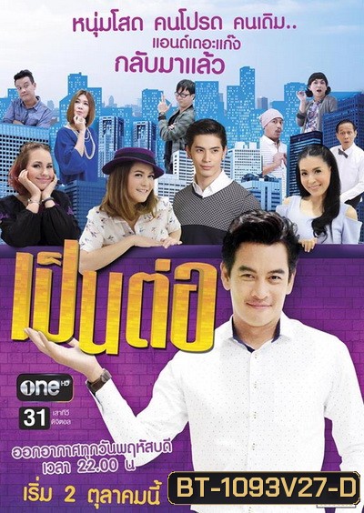 เป็นต่อ NEW SEASON แผ่นที่ 27 ( 29 ธันวาคม 2559 - 19 มกราคม 2560 )