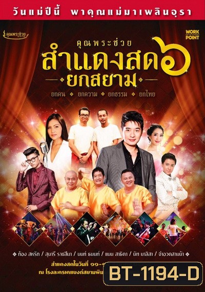 บันทึกการแสดงสดคอนเสิร์ต คุณพระช่วยสำแดงสด ๖ ตอน ยกสยาม
