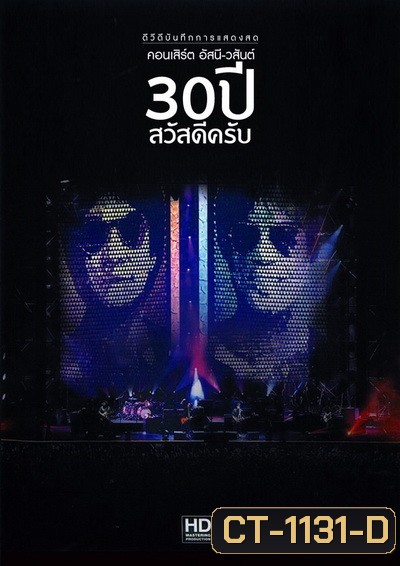 บันทึกการแสดงสด คอนเสิร์ต อัสนี-วสันต์ 30 ปี สวัสดีครับ