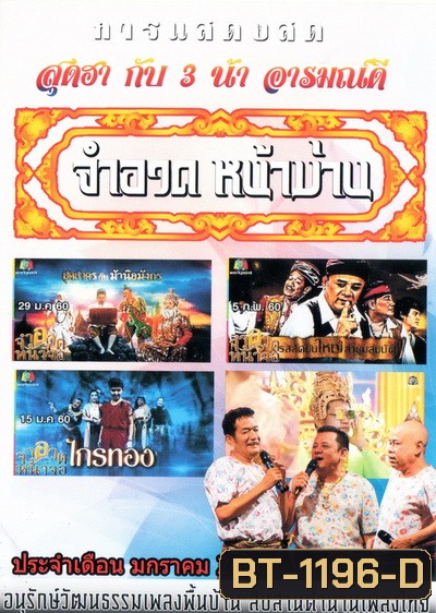 การแสดงสด จำอวดหน้าม่าน สุดฮากับ3น้าอารมณ์ดี ( ประจำเดือน มกราคม 2560 )