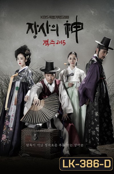 The Merchant : Gaekju พ่อค้าเร่แห่งโชซอน (ตอนที่ 1-59 จบ)