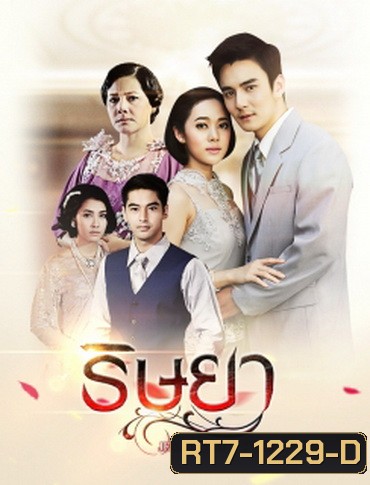 ริษยา ( 15 ตอนจบ )