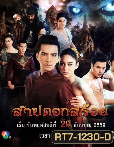 สาปดอกสร้อย (15 ตอนจบ)