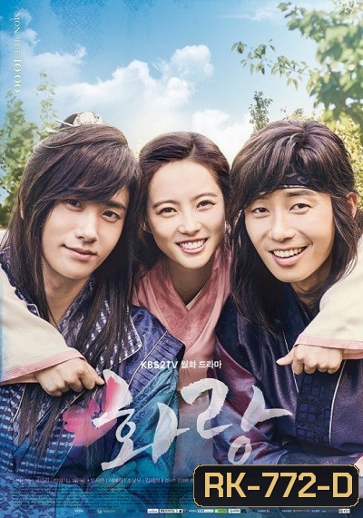 Hwarang ฮวารัง อัศวินพิทักษ์ชิลลา ( 20 ตอนจบ )