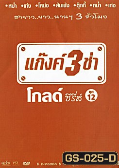 แก๊งค์ 3 ช่า โกลด์ ซีรี่ส์ ชุด 12