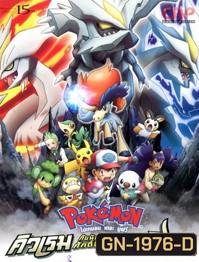 Pokemon the Movie คิวเรม กับนักรบศักดิ์สิทธิ์ เคลดิโอ