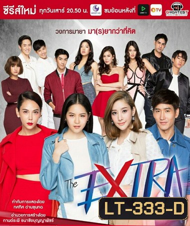 The Extra วงการร้าย วงการรัก ( 12 ตอนจบ )