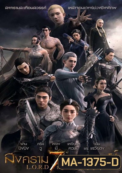 L.O.R.D Legend of Ravaging Dynasties สงคราม 7 จอมเวทย์