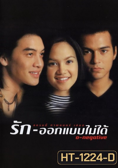 O-negative รักออกแบบไม่ได้ (1998)