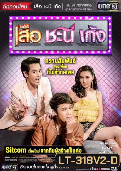 เสือ ชะนี เก้ง ( ตอนที่17-27 จบ )