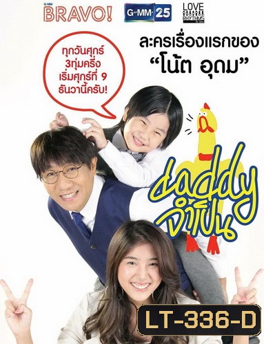 DADDY จำเป็น (13 ตอนจบ)