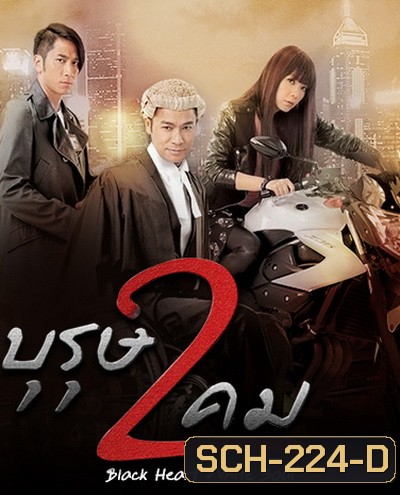 Black Heart White Soul บุรุษ 2 คม ( พากย์ไทยช่อง 3 Ep.1-60 จบ )