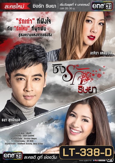 ชิงรัก ริษยา ( 20 ตอนจบ )