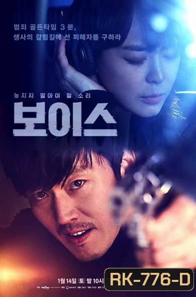 Voice Season 1 ล่าเสียงมรณะ ปี 1 ( Ep.1-16End )