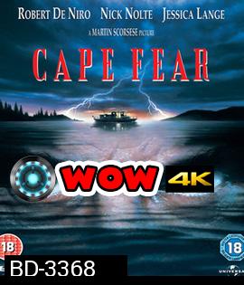 Cape Fear (1991) กล้าไว้อย่าให้หัวใจหลุด