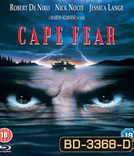 Cape Fear (1991) กล้าไว้อย่าให้หัวใจหลุด