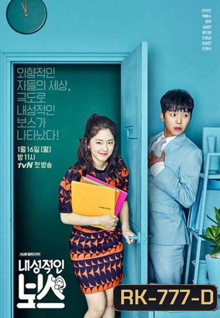 Introverted Boss EP.1-EP.16 [จบ] ซับไทย