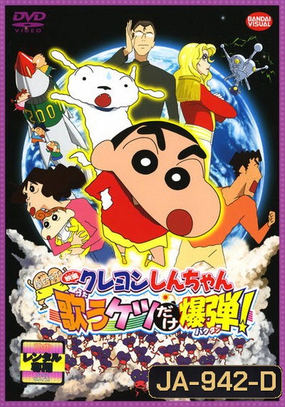 ชินจัง เดอะมูฟวี่ สงครามเอเลี่ยนพันธุ์เพี้ยนถล่มโลก