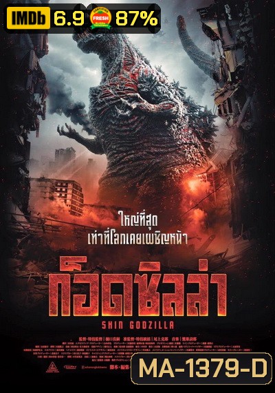 Shin Godzilla ก็อดซิลล่า