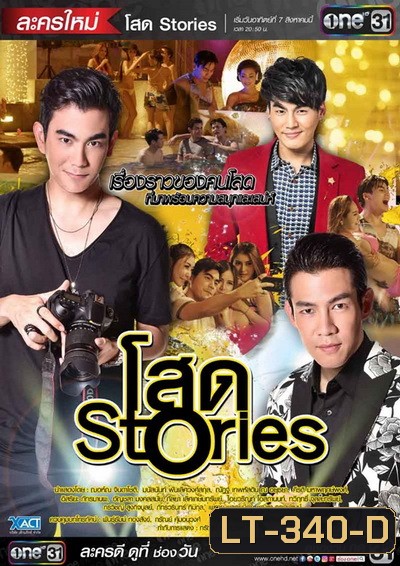โสด Stories ( 16 ตอนจบ )