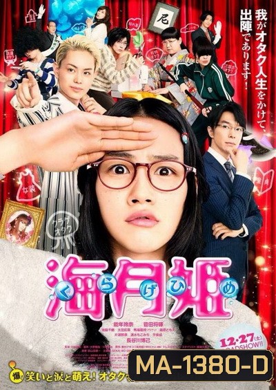 Kuragehime ลุ้นรักเจ้าหญิงแมงกระพรุน