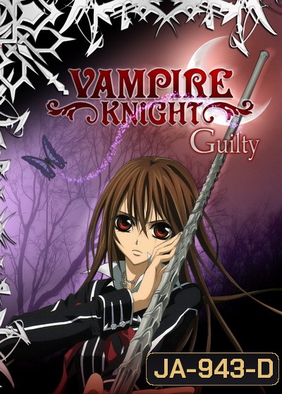 Vampire Knight Guilty 2 แวมไพร์ไนท์ ภาค 2 (EP.1-13 END)