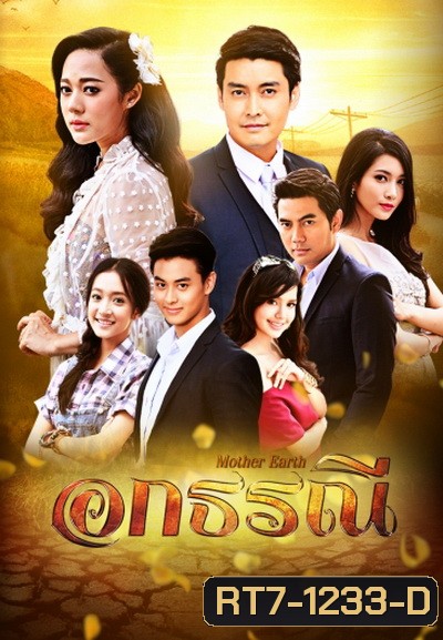 อกธรณี ( 36 ตอนจบ )