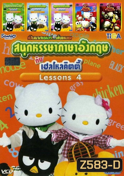 สนุกหรรษาภาษาอังกฤษกับเฮลโหลคิตตี้ LESSONS 1-4